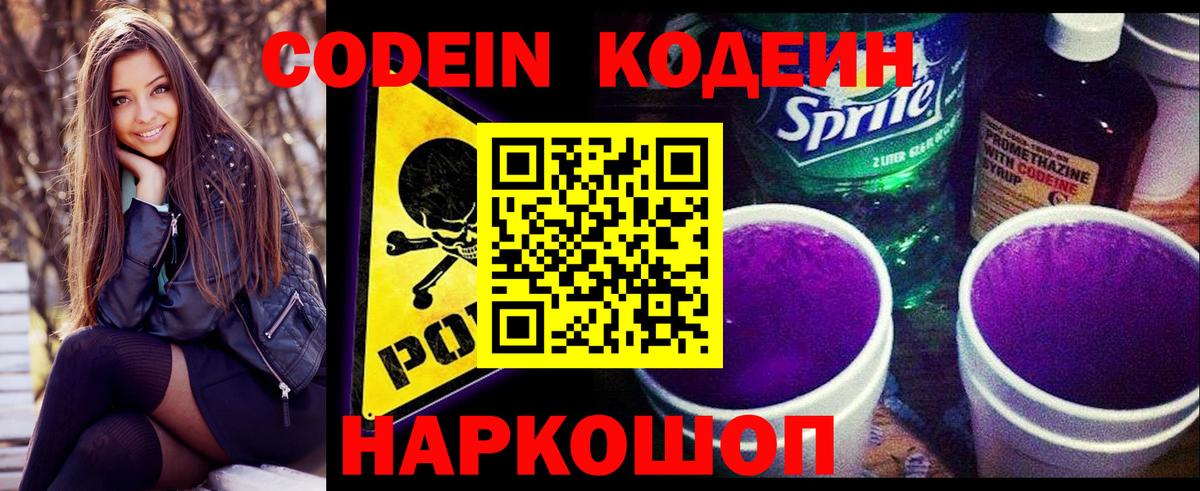 Кодеин Purple Drank Керчь